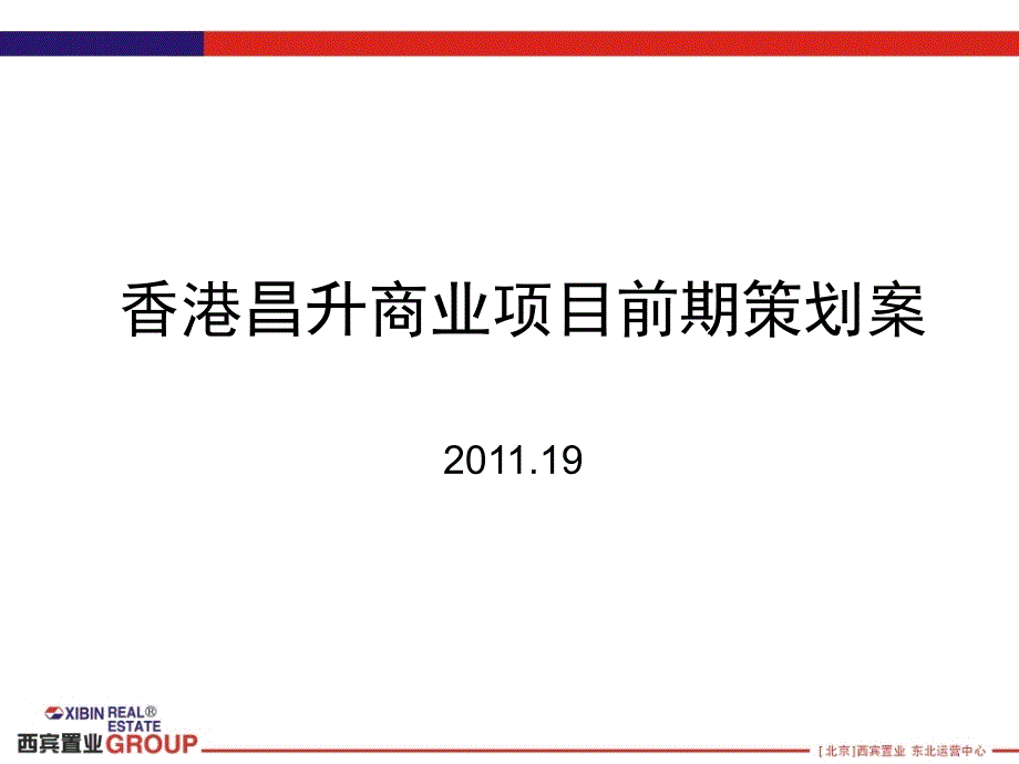 西宾置业香港昌升商业项目前期策划案60p_第1页