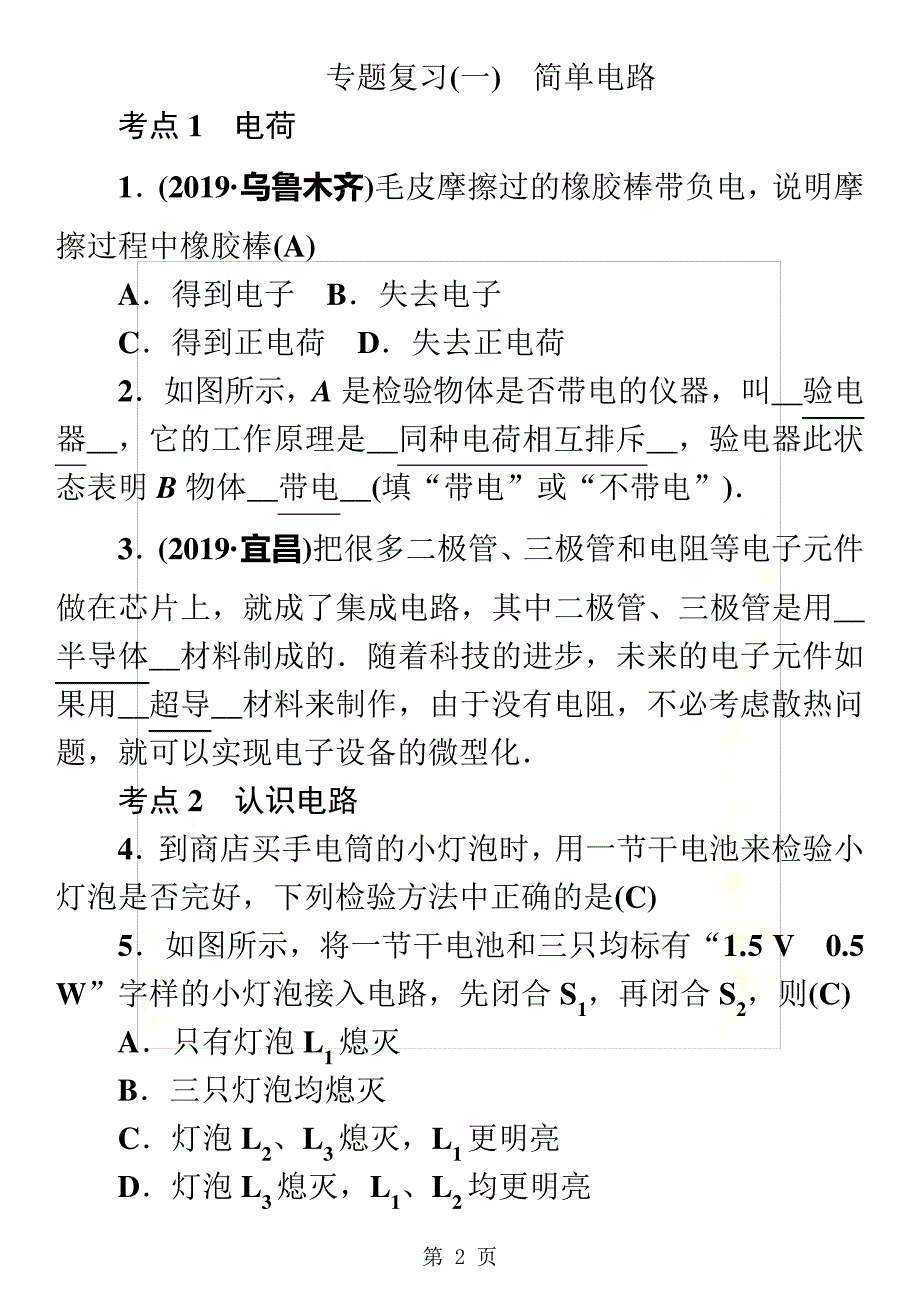 专题复习一简单电路_第2页