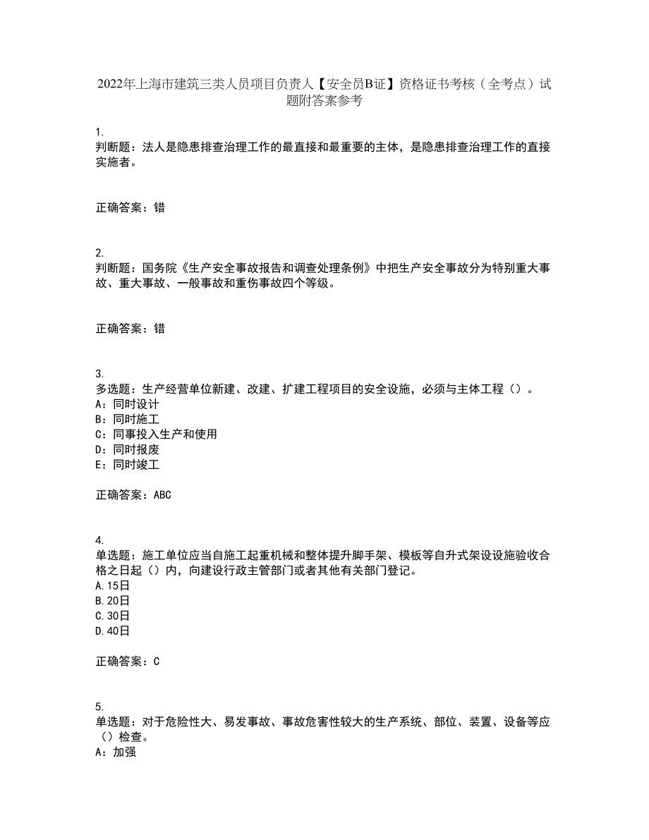 2022年上海市建筑三类人员项目负责人【安全员B证】资格证书考核（全考点）试题附答案参考84_第1页