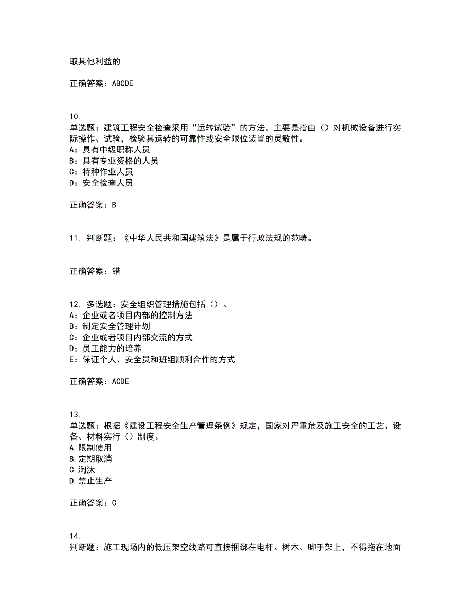 2022年上海市建筑三类人员项目负责人【安全员B证】资格证书考核（全考点）试题附答案参考84_第3页