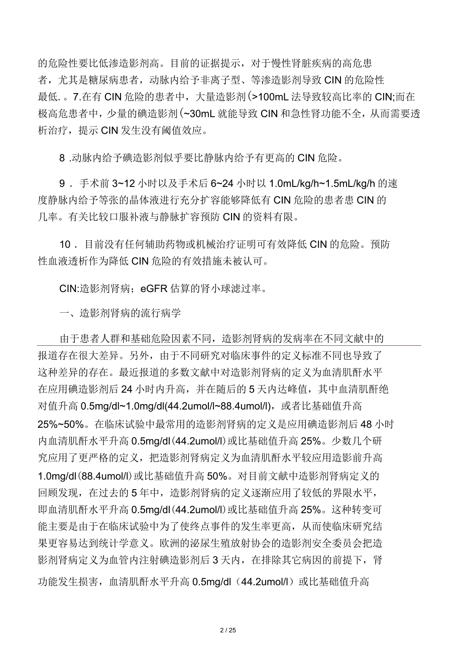 造影剂肾病的中国专家共识(草案)_第2页