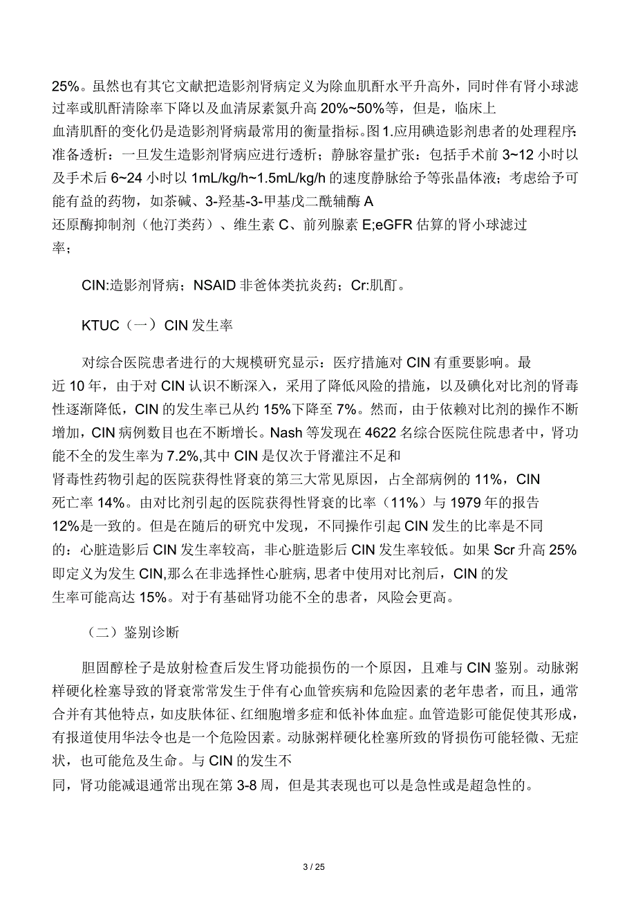 造影剂肾病的中国专家共识(草案)_第3页