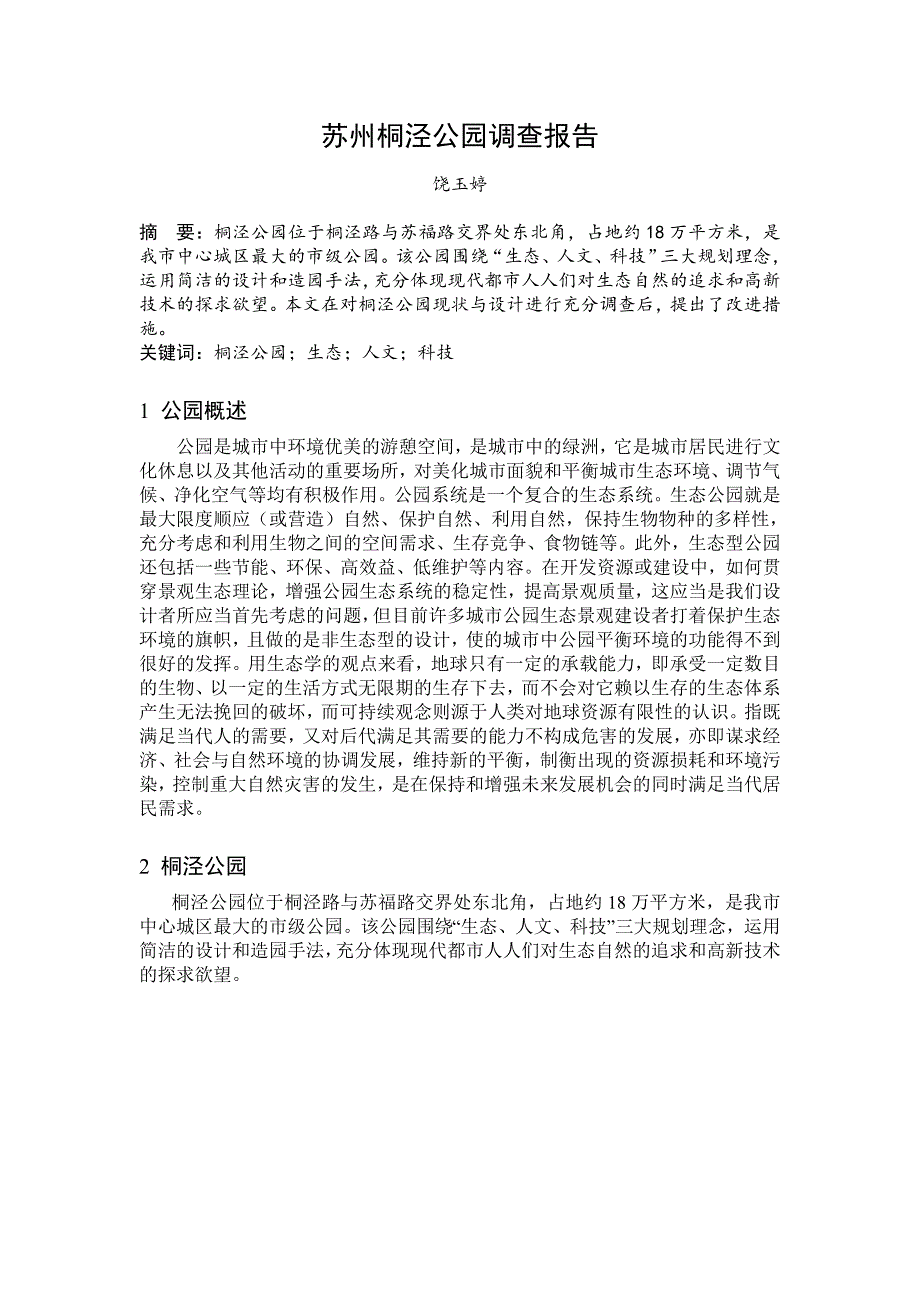 苏州桐泾公园调查报告_第1页