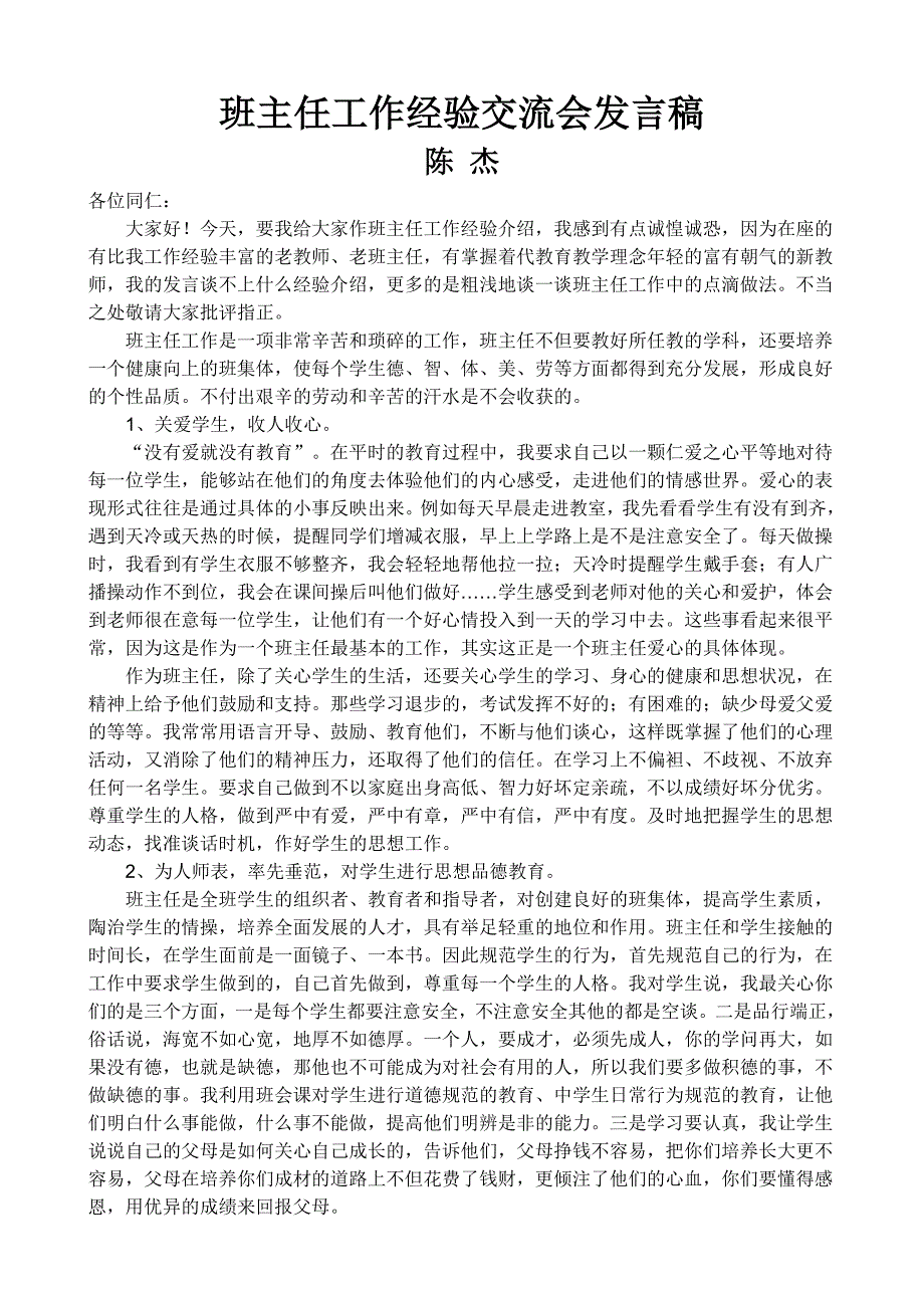 陈杰班主任工作经验交流会发言稿_第1页