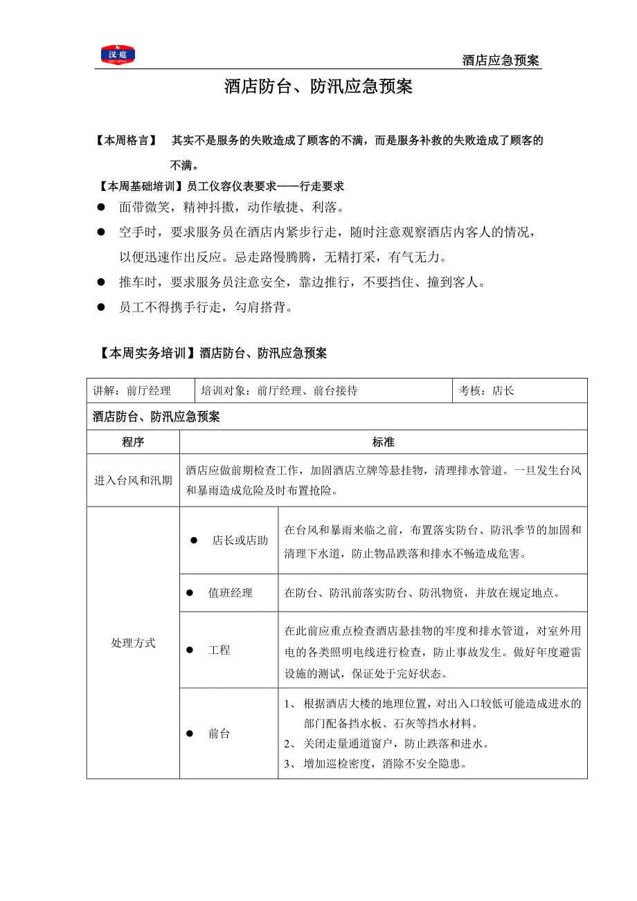 汉庭酒店连锁---酒店应急预案手册P12.doc_第3页