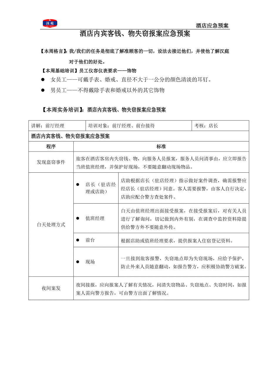 汉庭酒店连锁---酒店应急预案手册P12.doc_第4页