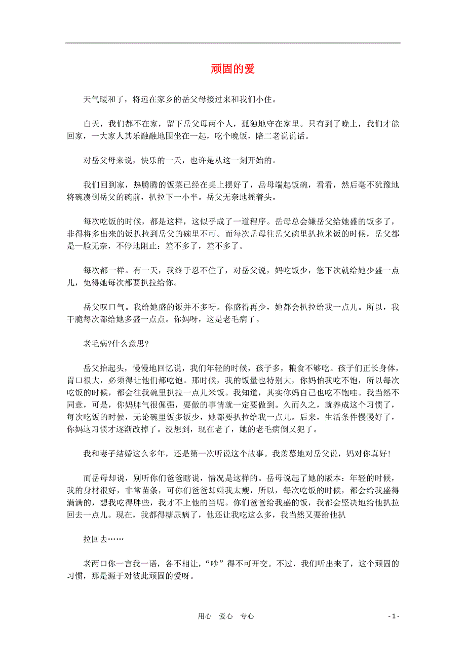 高中语文阅读之做人与处世顽固的爱素材_第1页