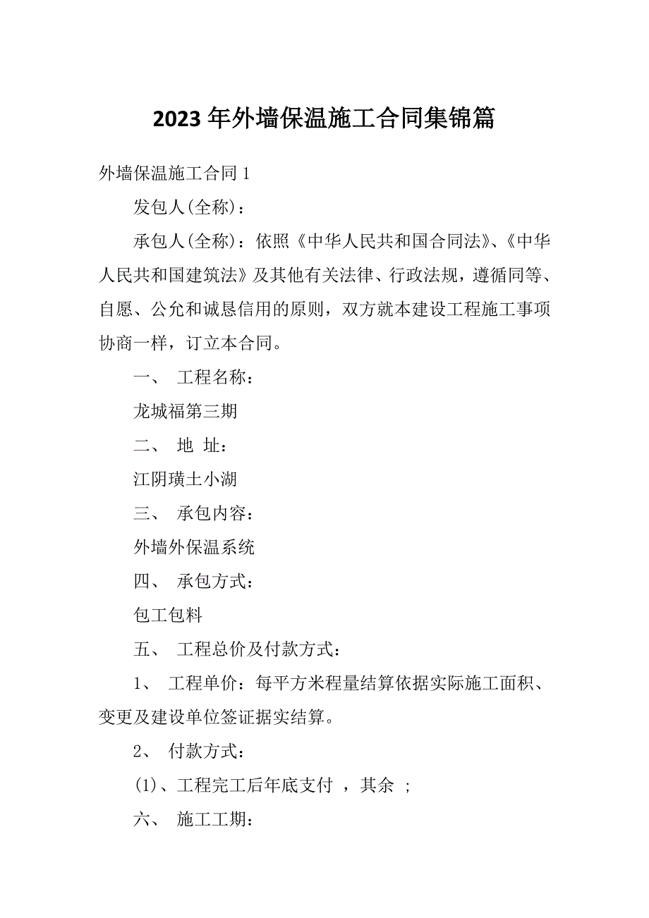 2023年外墙保温施工合同集锦篇_第1页