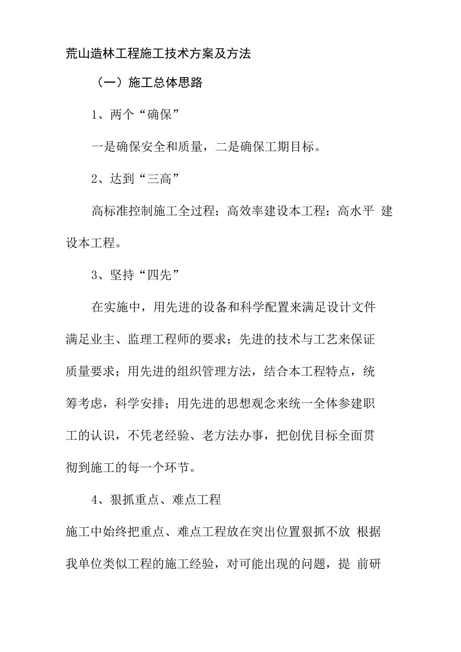 荒山造林工程施工技术方案及方法_第1页