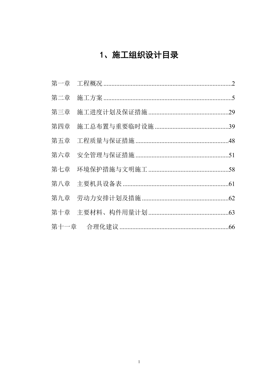 河道治理施工组织设计方案_第1页