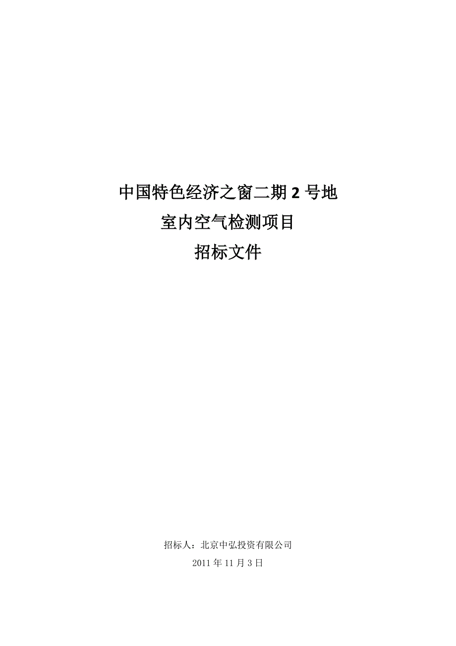 室内空气检测项目招标文件.doc_第2页