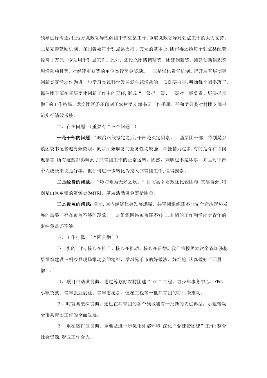 在全省共青团加强基层组织建设工作(三明沙县)现场推进会上的发言_第3页