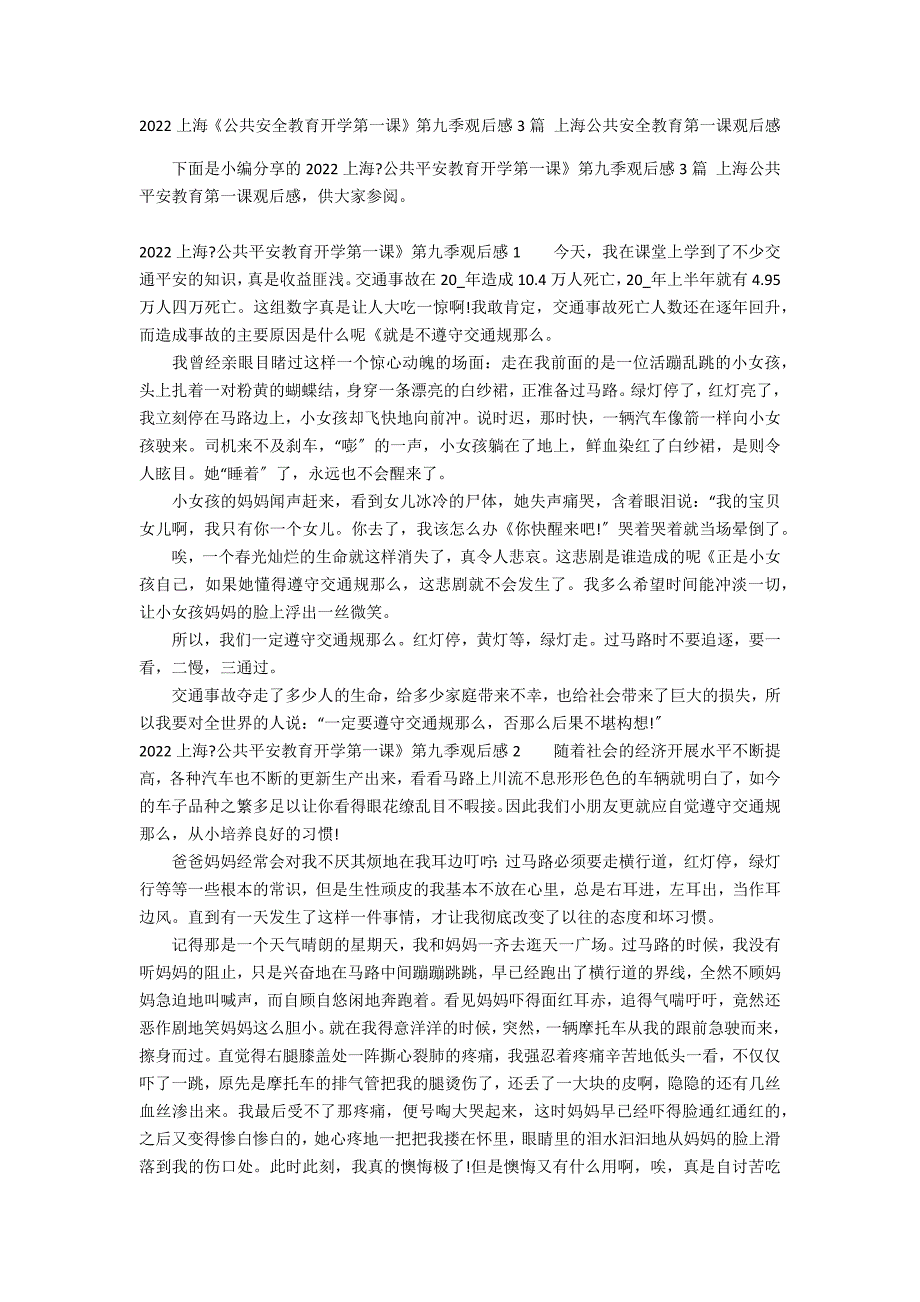 2022上海《公共安全教育开学第一课》第九季观后感3篇 上海公共安全教育第一课观后感_第1页