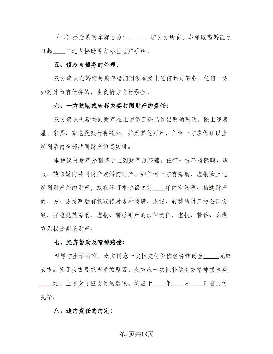 净身出户离婚协议书规模板（7篇）_第2页