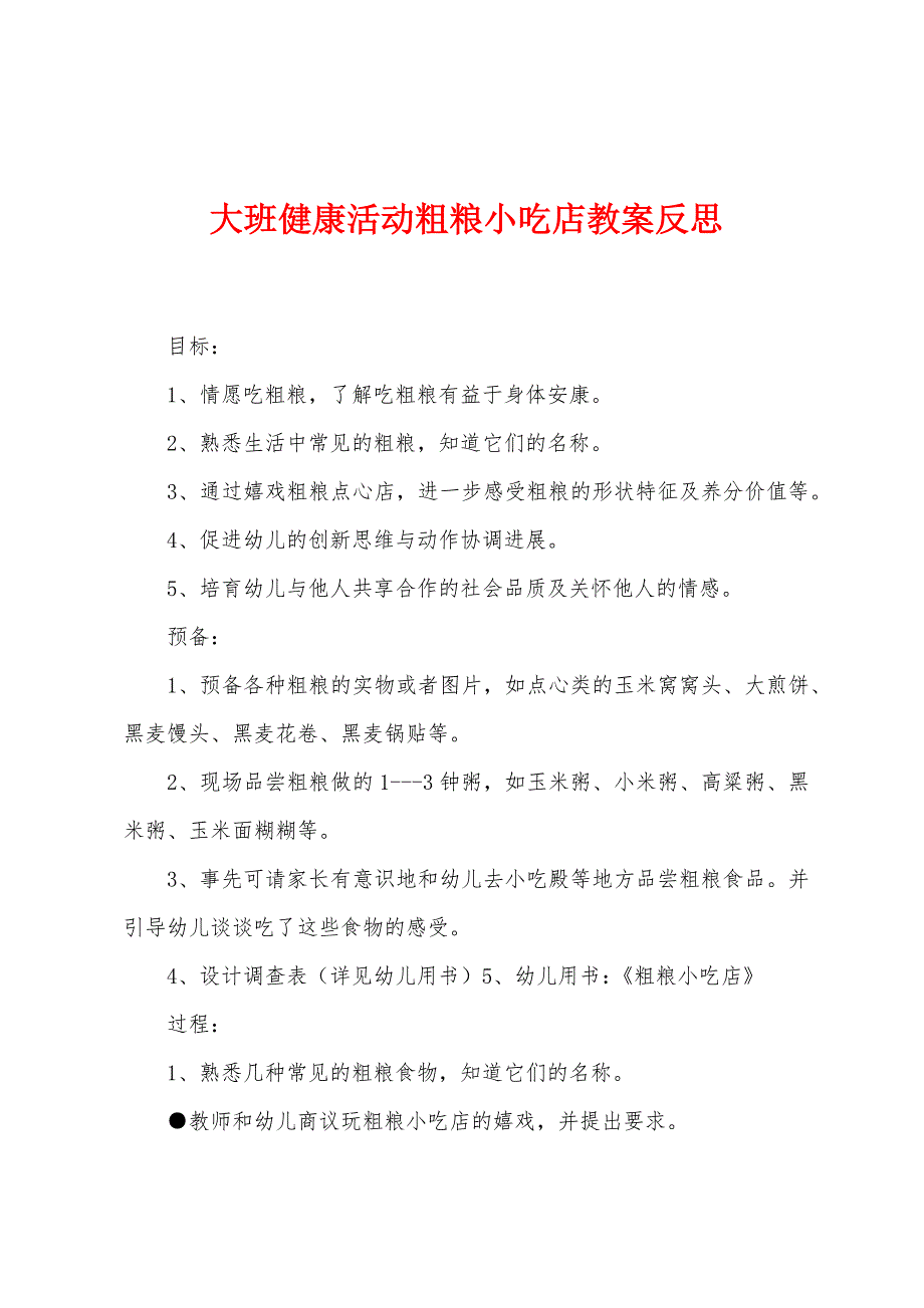 大班健康活动粗粮小吃店教案反思.docx_第1页