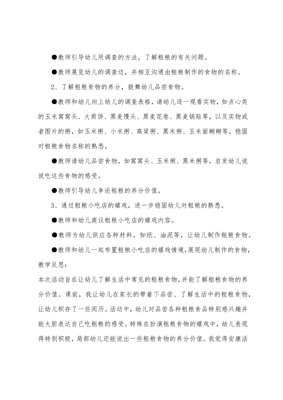 大班健康活动粗粮小吃店教案反思.docx_第2页