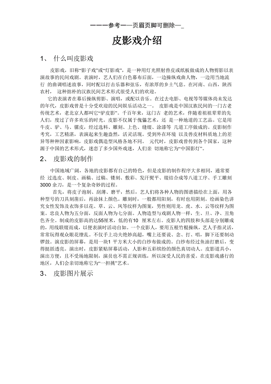 皮影戏介绍(详细资料)_第1页