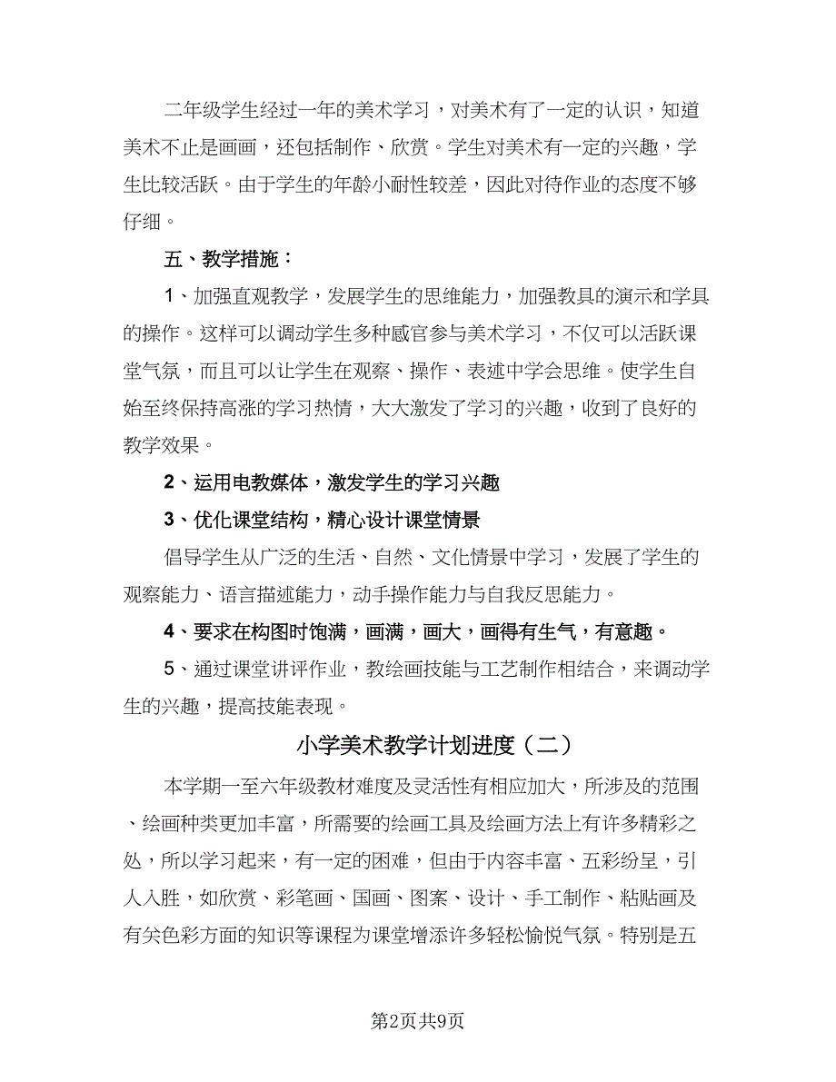 小学美术教学计划进度（四篇）_第2页