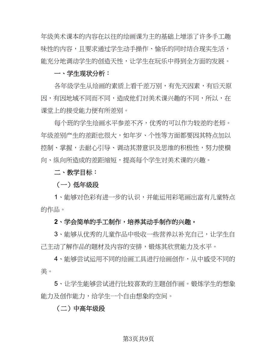 小学美术教学计划进度（四篇）_第3页