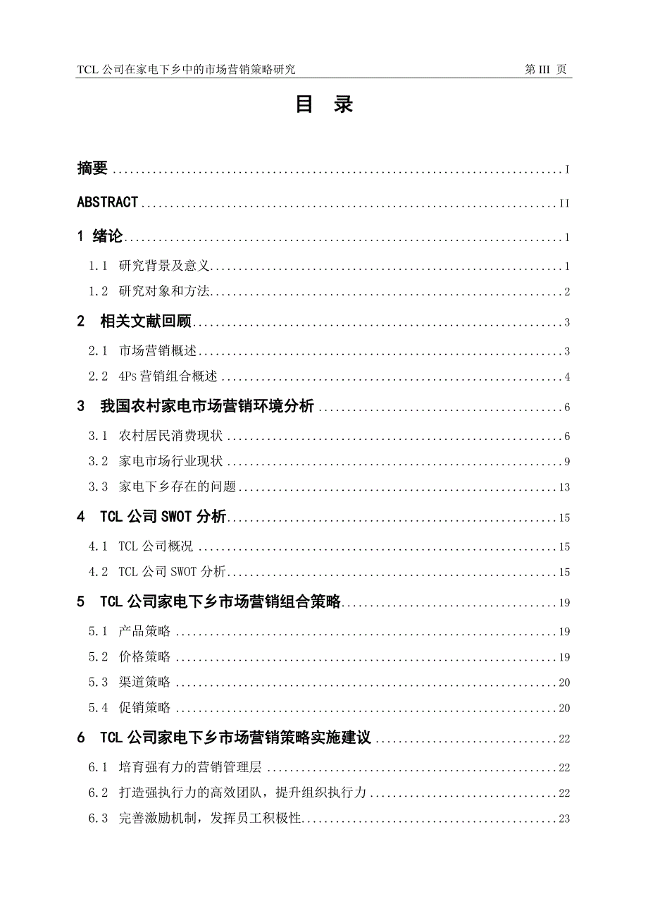 tcl公司在家电下乡中的市场营销策略研究毕业论文设计.doc_第3页