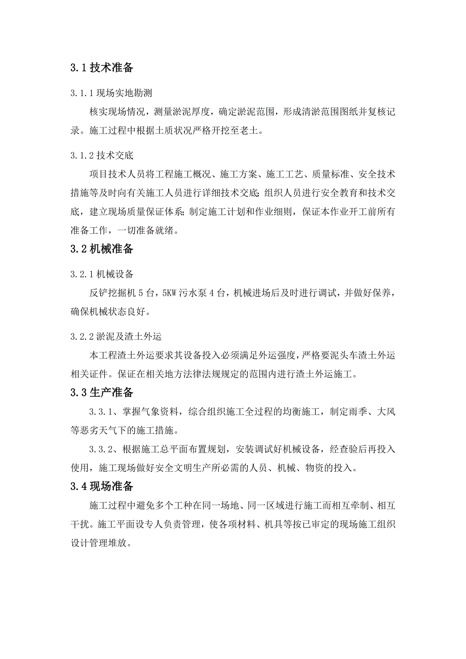 【8A版】池塘内清淤泥施工方案_第4页