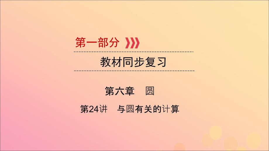 江西专用中考数学总复习第一部分教材同步复习第六章圆第24讲与圆有关的计算课件_第1页