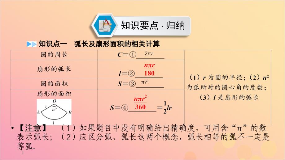 江西专用中考数学总复习第一部分教材同步复习第六章圆第24讲与圆有关的计算课件_第2页