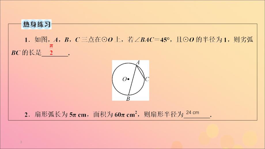 江西专用中考数学总复习第一部分教材同步复习第六章圆第24讲与圆有关的计算课件_第3页