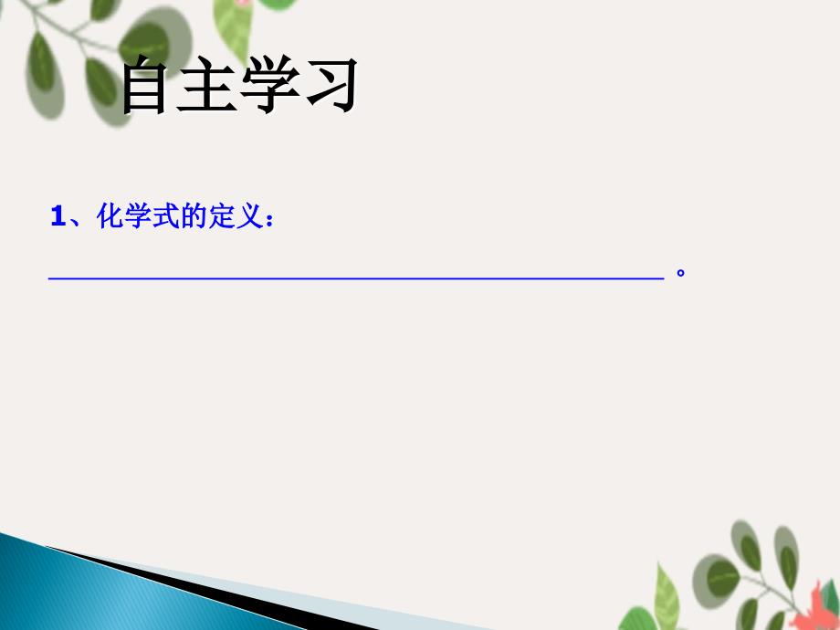 4.2物质组成的表示第一课时课件_第4页