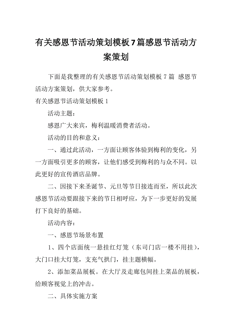 有关感恩节活动策划模板7篇感恩节活动方案策划_第1页