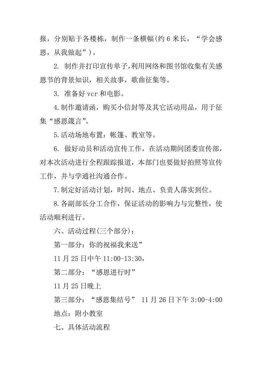 有关感恩节活动策划模板7篇感恩节活动方案策划_第5页