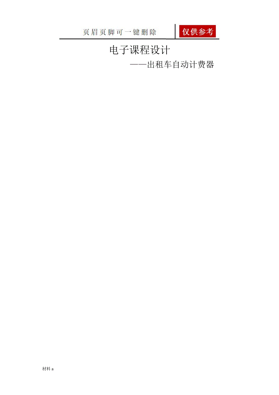 出租车自动计费器课程设计报告【特选材料】_第1页