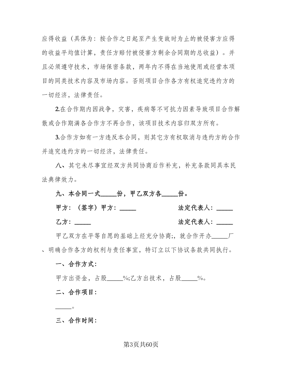 技术合作三方热门协议书常用版（八篇）.doc_第3页