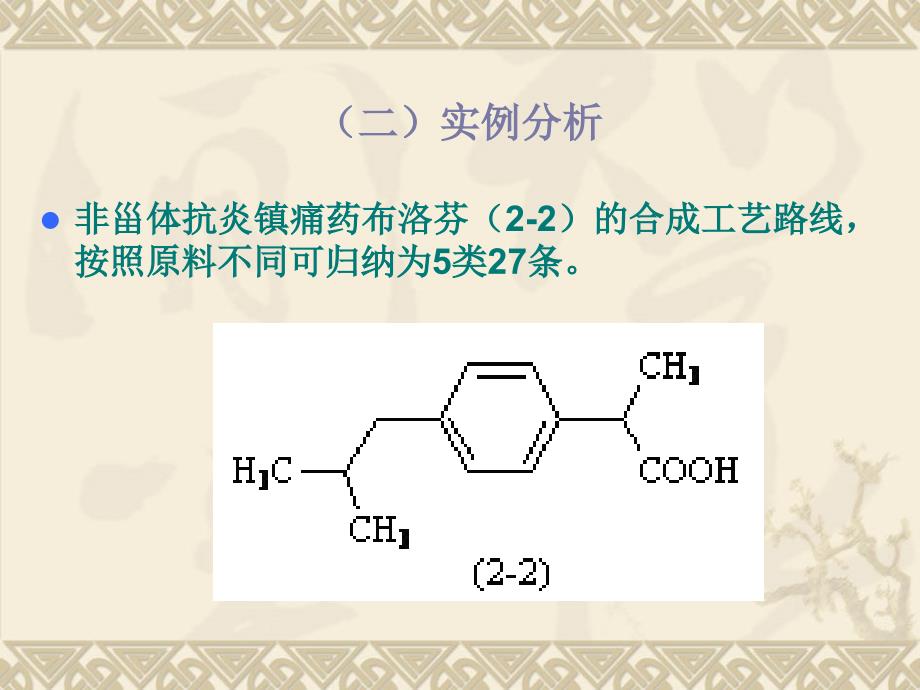 第二章药物合成工艺路线的设计与选择3_第3页