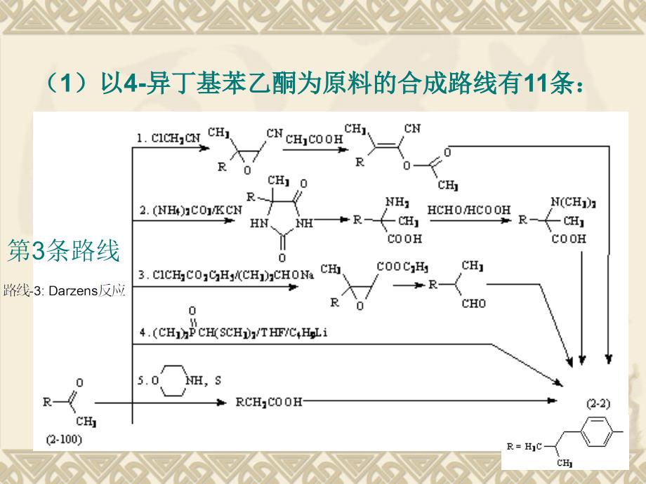 第二章药物合成工艺路线的设计与选择3_第4页