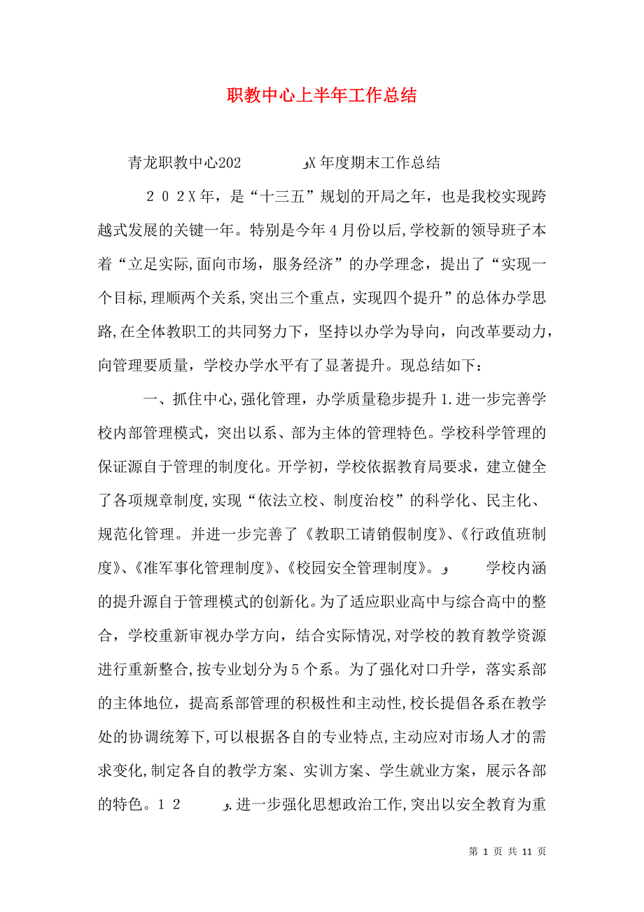 职教中心上半年工作总结_第1页