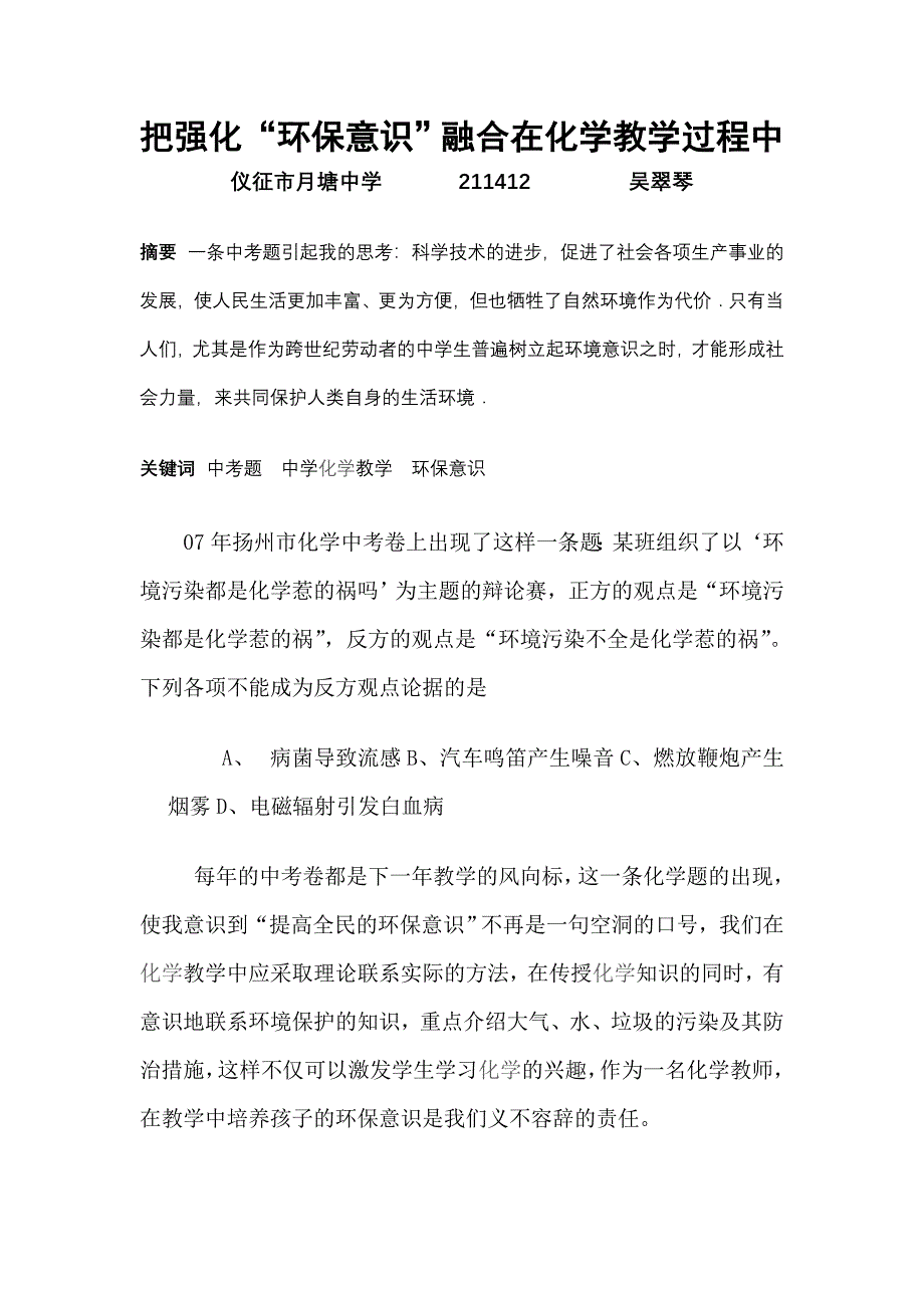 把强化环保意识融合在化学教学过程中仪征市月塘中学_第1页