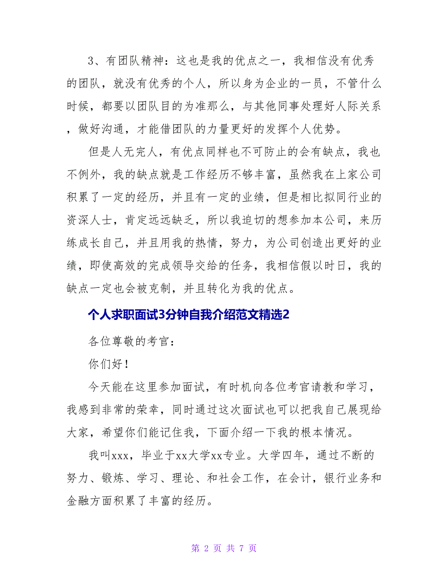 最新个人求职面试3分钟自我介绍范文精选_第2页