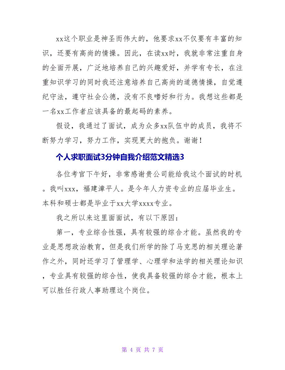 最新个人求职面试3分钟自我介绍范文精选_第4页