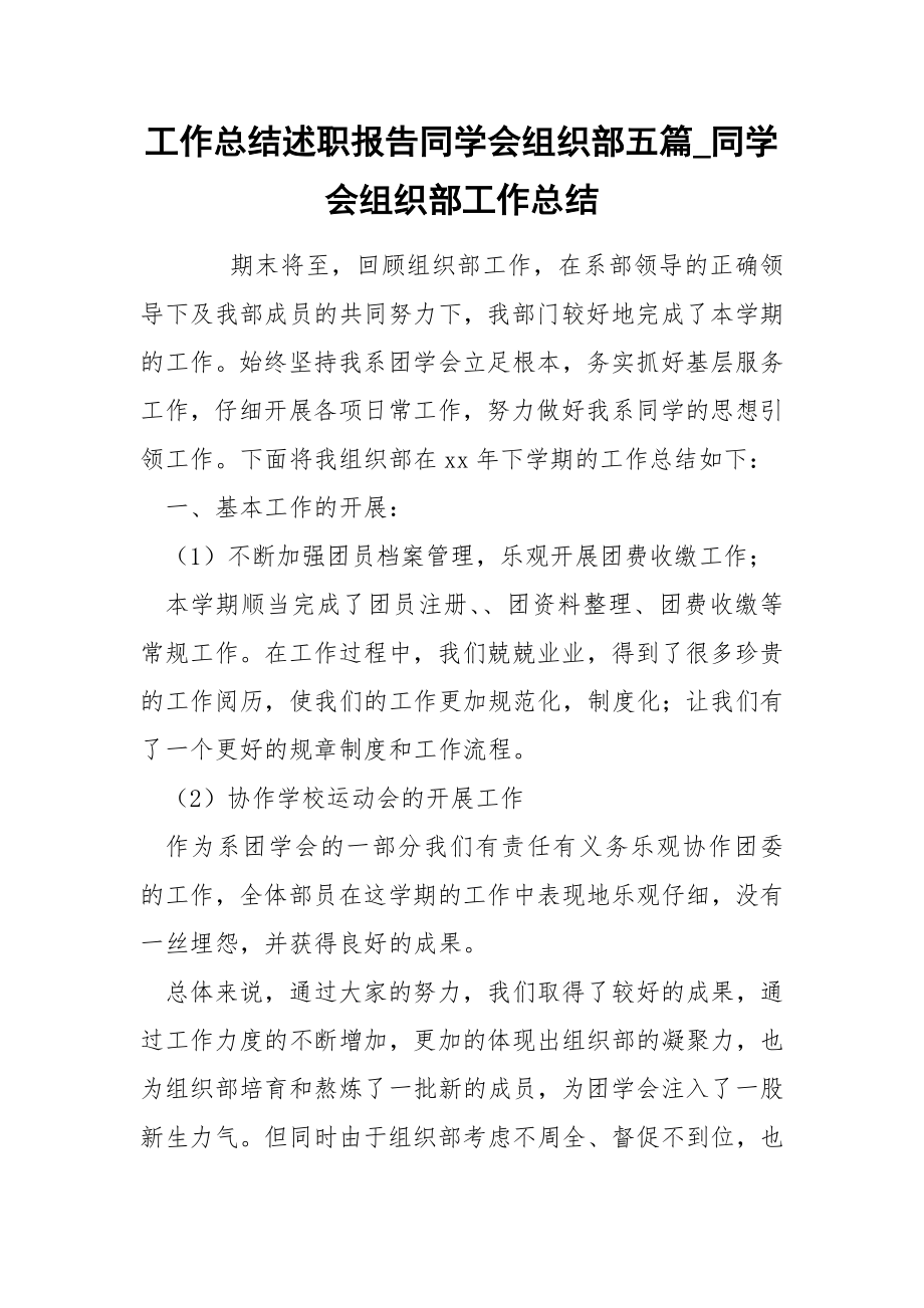 工作总结述职报告同学会组织部五篇_同学会组织部工作总结_第1页