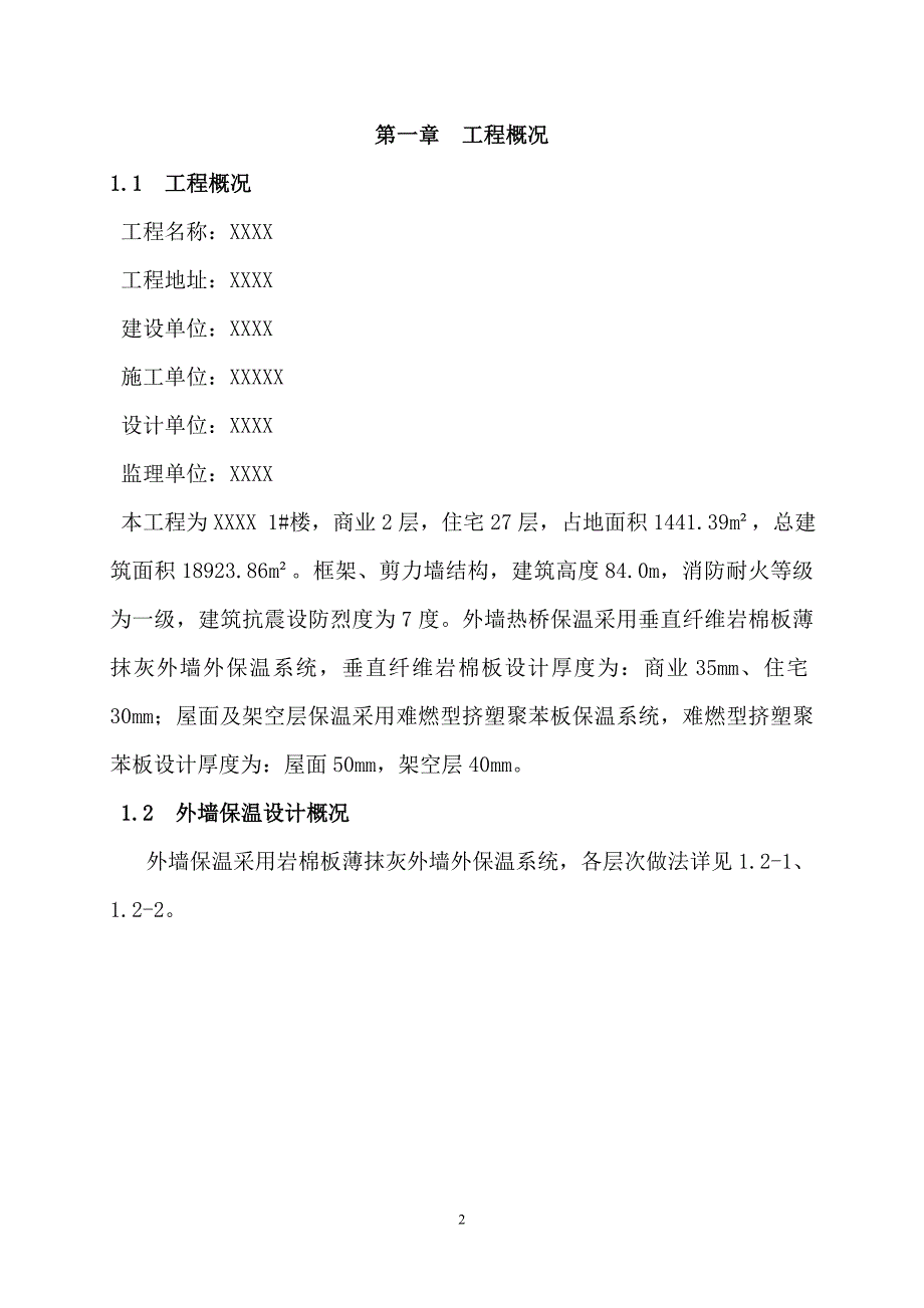 岩棉板外墙、挤塑板架空层屋面施工方案培训资料_第2页