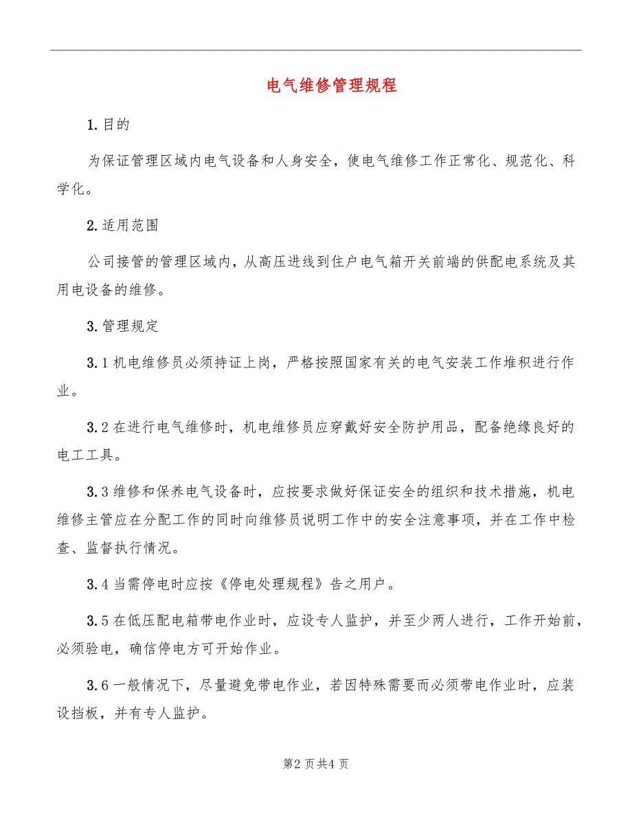 电气维修管理规程_第2页