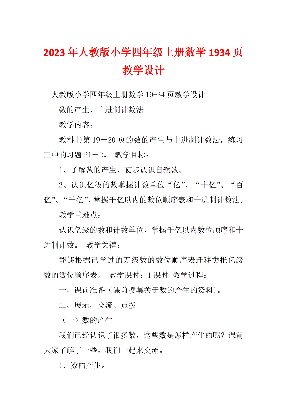 2023年人教版小学四年级上册数学1934页教学设计_第1页