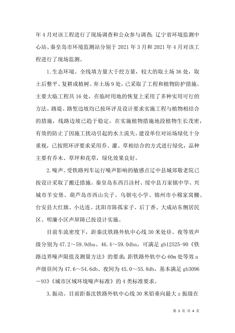 新建铁路秦皇岛至沈阳客运专线-环保部（三）.doc_第3页