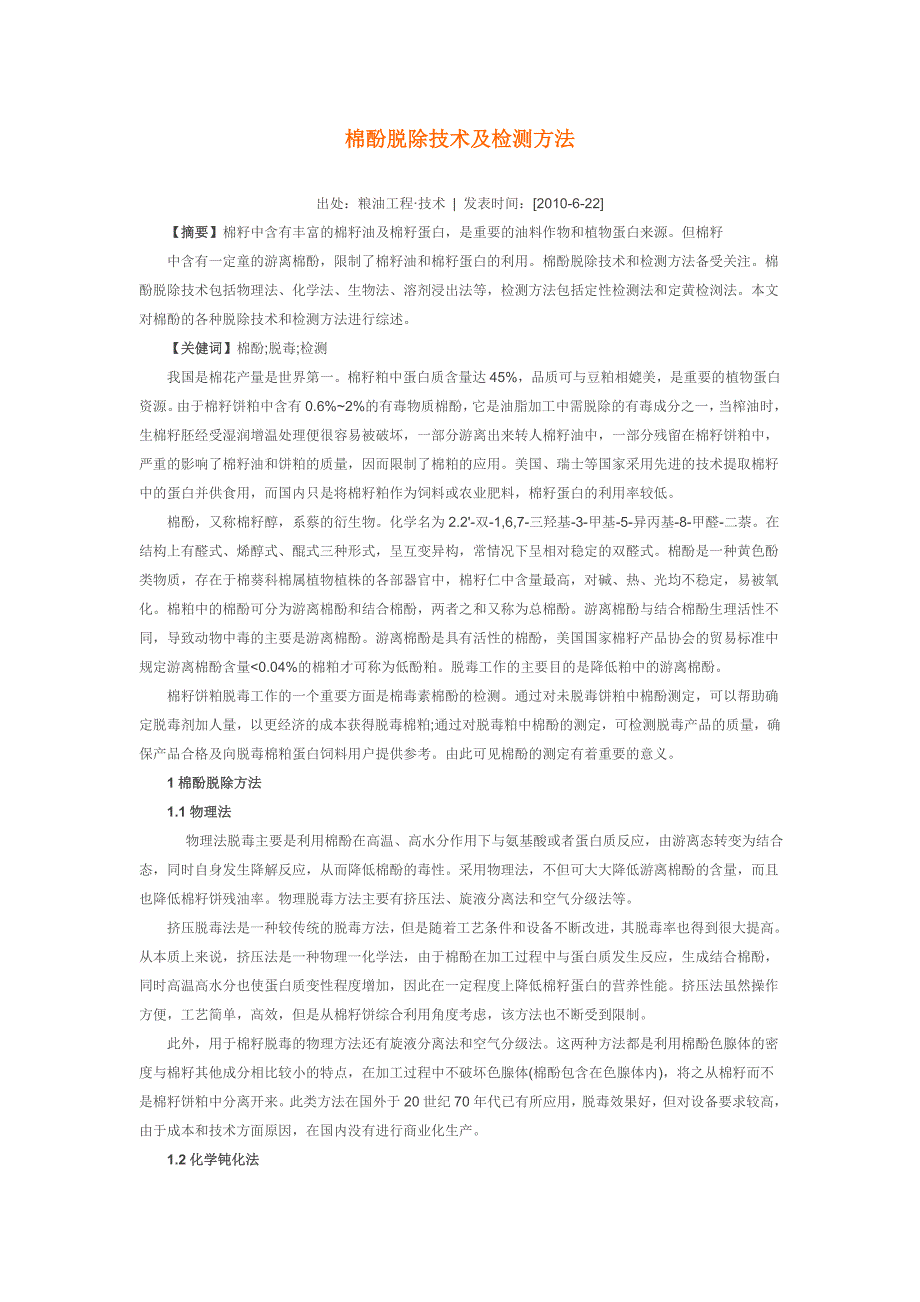 棉酚脱除及检测.doc_第1页