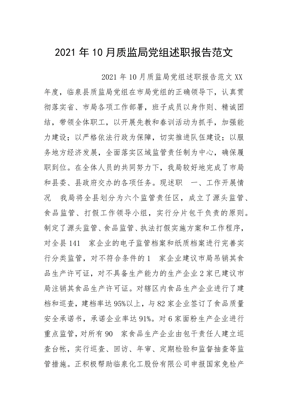 2021年10月质监局党组述职报告范文.docx_第1页