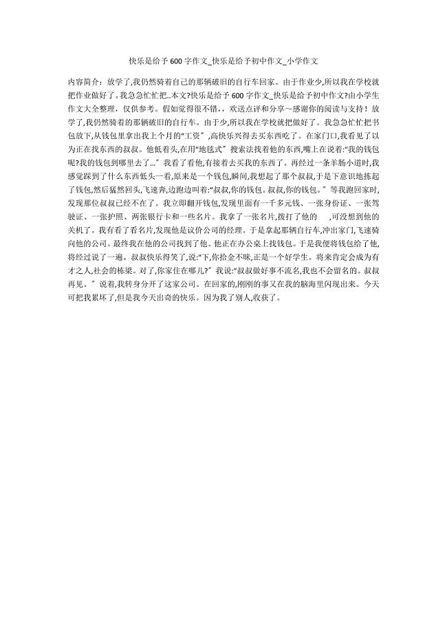 快乐是给予600字作文