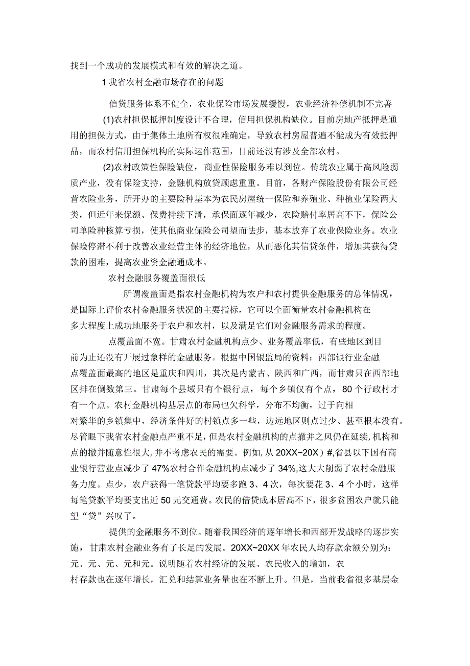 金融支持甘肃农村经济发展现状研究_第2页