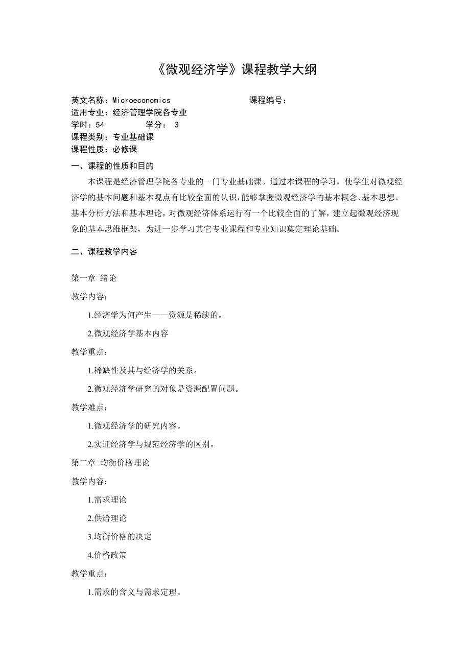 《微观经济学》课程教学大纲_第1页