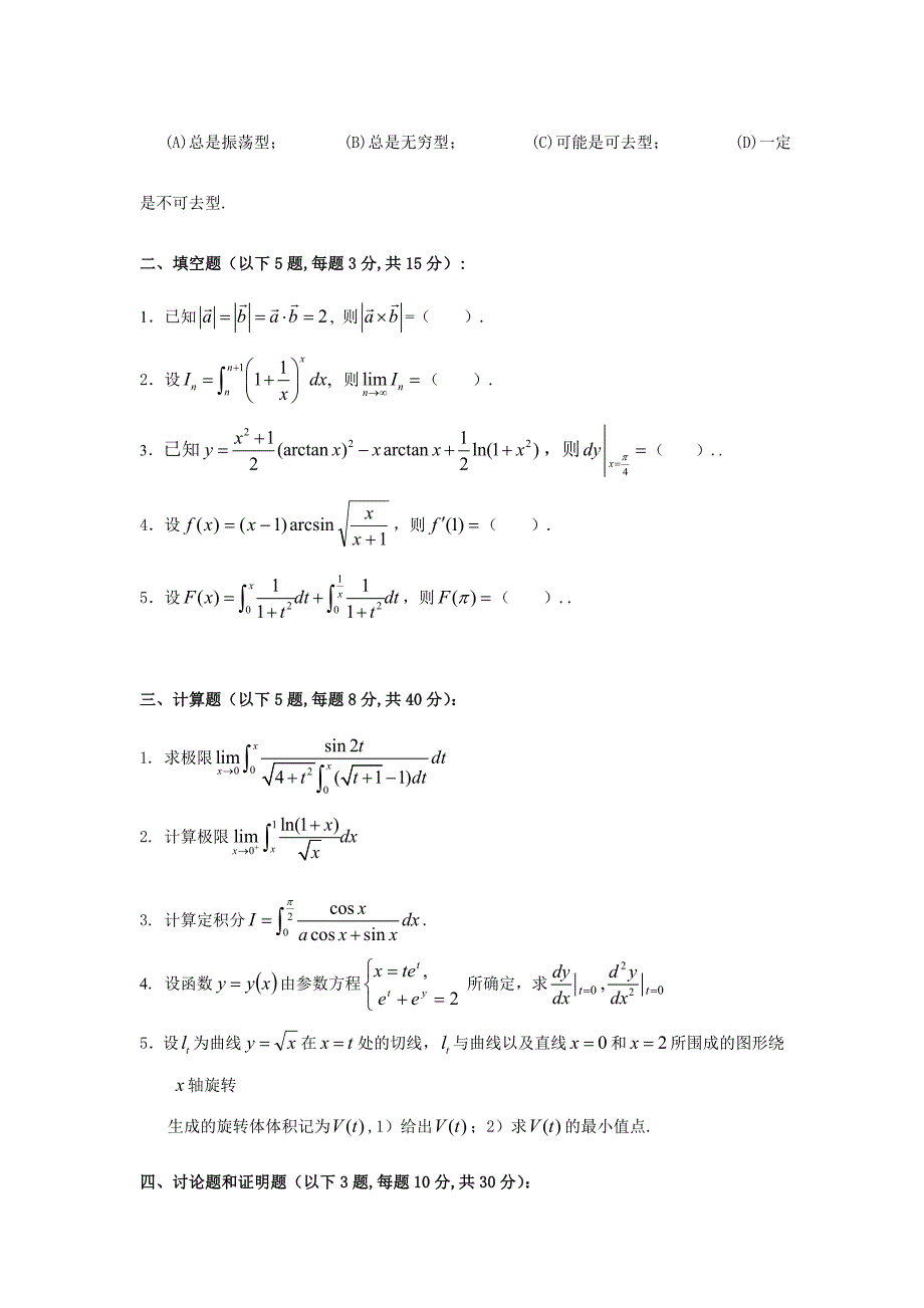 武汉大学数学与统计学院2005-2006年第一学期《高等数学》期末考试试题(B卷).doc_第2页